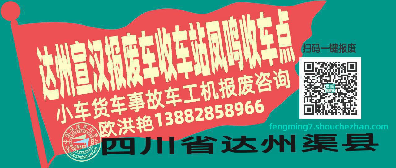 达州宣汉报废车收车站凤鸣收车点